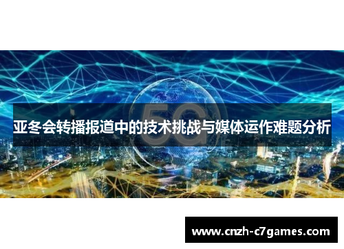 亚冬会转播报道中的技术挑战与媒体运作难题分析