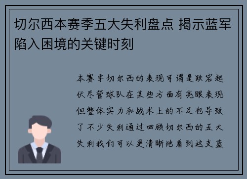 切尔西本赛季五大失利盘点 揭示蓝军陷入困境的关键时刻
