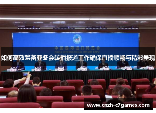 如何高效筹备亚冬会转播报道工作确保直播顺畅与精彩呈现