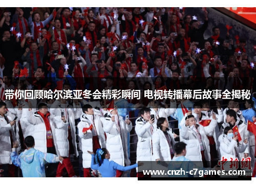带你回顾哈尔滨亚冬会精彩瞬间 电视转播幕后故事全揭秘