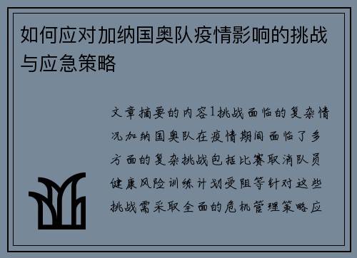 如何应对加纳国奥队疫情影响的挑战与应急策略