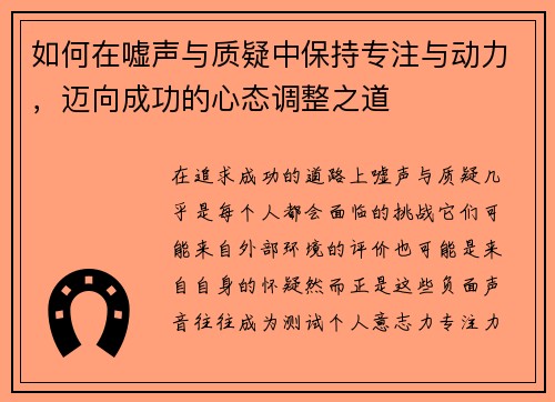 如何在嘘声与质疑中保持专注与动力，迈向成功的心态调整之道