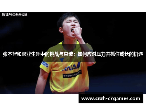 张本智和职业生涯中的挑战与突破：如何应对压力并抓住成长的机遇