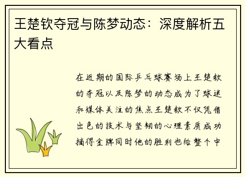 王楚钦夺冠与陈梦动态：深度解析五大看点