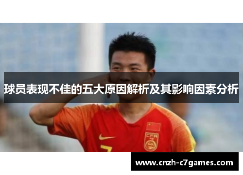 球员表现不佳的五大原因解析及其影响因素分析