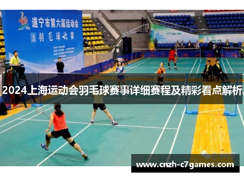 2024上海运动会羽毛球赛事详细赛程及精彩看点解析