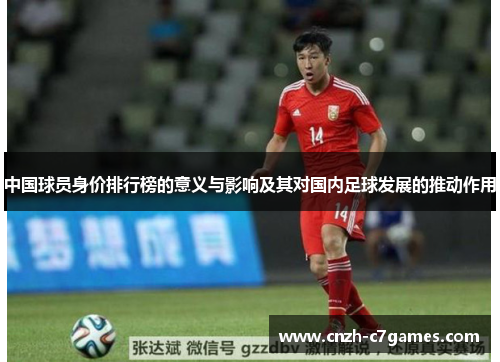中国球员身价排行榜的意义与影响及其对国内足球发展的推动作用