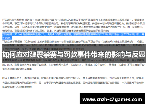 如何应对魏震禁赛与罚款事件带来的影响与反思