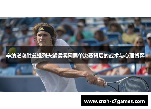辛纳逆袭胜兹维列夫解读澳网男单决赛背后的战术与心理博弈