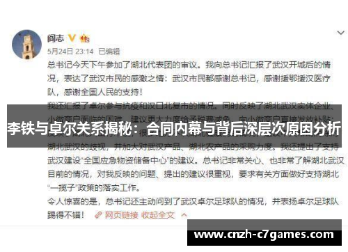 李铁与卓尔关系揭秘：合同内幕与背后深层次原因分析