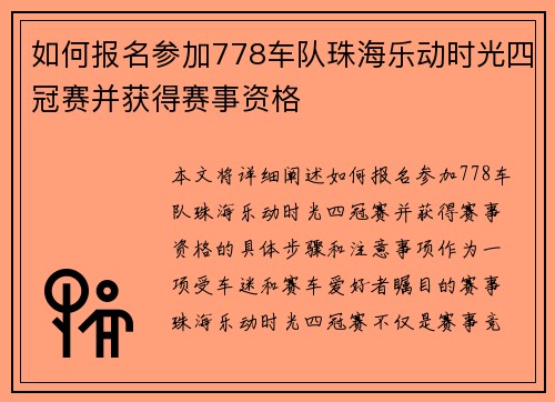 如何报名参加778车队珠海乐动时光四冠赛并获得赛事资格