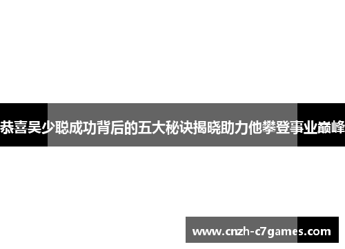恭喜吴少聪成功背后的五大秘诀揭晓助力他攀登事业巅峰
