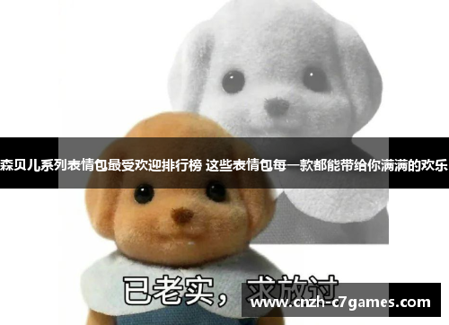 森贝儿系列表情包最受欢迎排行榜 这些表情包每一款都能带给你满满的欢乐