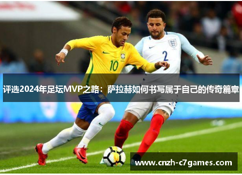 评选2024年足坛MVP之路：萨拉赫如何书写属于自己的传奇篇章