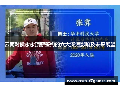 云南对侯永永顶薪签约的六大深远影响及未来展望
