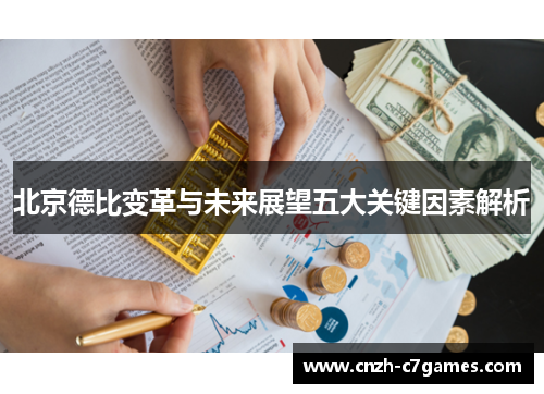 北京德比变革与未来展望五大关键因素解析