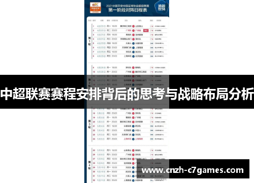 中超联赛赛程安排背后的思考与战略布局分析