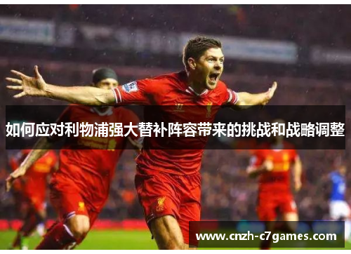 如何应对利物浦强大替补阵容带来的挑战和战略调整