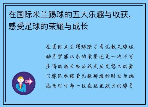 在国际米兰踢球的五大乐趣与收获，感受足球的荣耀与成长