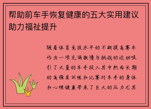帮助前车手恢复健康的五大实用建议助力福祉提升