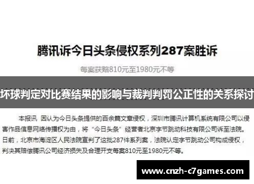 坏球判定对比赛结果的影响与裁判判罚公正性的关系探讨
