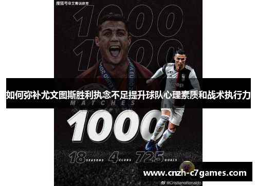 如何弥补尤文图斯胜利执念不足提升球队心理素质和战术执行力 如何弥补尤文图斯胜利执念不足提升球队心理素质和战术执行力