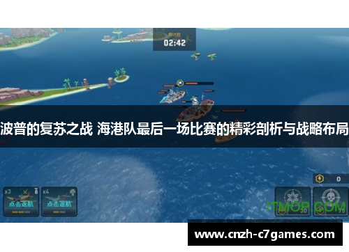 波普的复苏之战 海港队最后一场比赛的精彩剖析与战略布局
