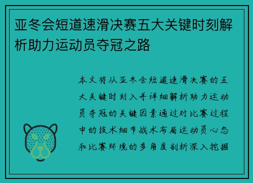 亚冬会短道速滑决赛五大关键时刻解析助力运动员夺冠之路