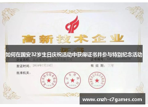 如何在国安32岁生日庆祝活动中获得证书并参与特别纪念活动