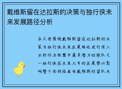 戴维斯留在达拉斯的决策与独行侠未来发展路径分析