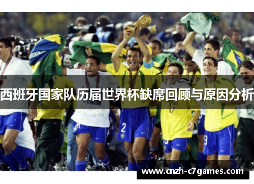 西班牙国家队历届世界杯缺席回顾与原因分析