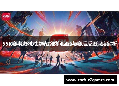 55K赛事激烈对决精彩瞬间回顾与赛后反思深度解析
