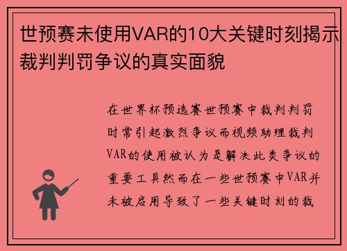世预赛未使用VAR的10大关键时刻揭示裁判判罚争议的真实面貌