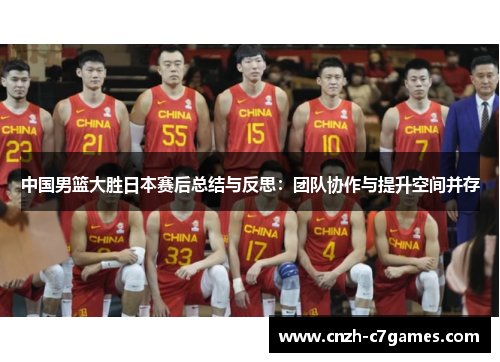 中国男篮大胜日本赛后总结与反思：团队协作与提升空间并存