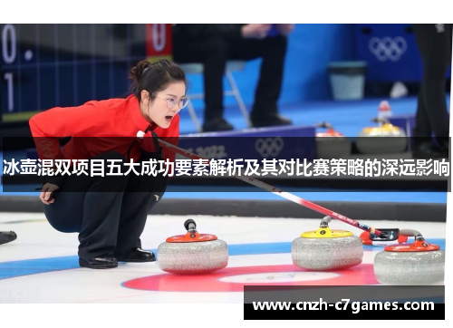 冰壶混双项目五大成功要素解析及其对比赛策略的深远影响