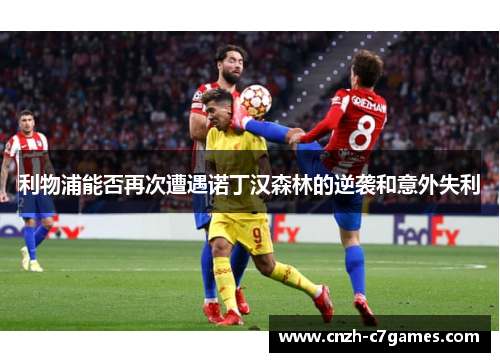 利物浦能否再次遭遇诺丁汉森林的逆袭和意外失利