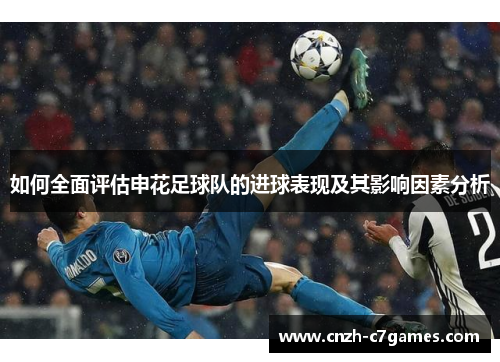 如何全面评估申花足球队的进球表现及其影响因素分析