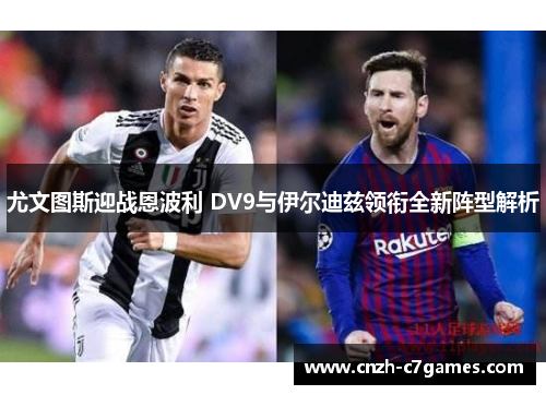 尤文图斯迎战恩波利 DV9与伊尔迪兹领衔全新阵型解析