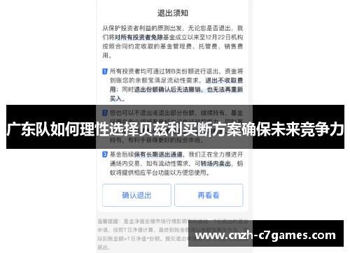 广东队如何理性选择贝兹利买断方案确保未来竞争力