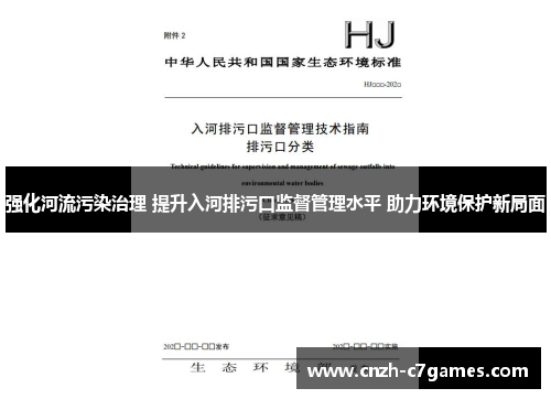 强化河流污染治理 提升入河排污口监督管理水平 助力环境保护新局面