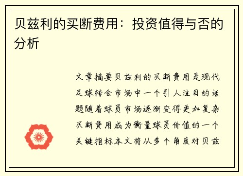 贝兹利的买断费用：投资值得与否的分析