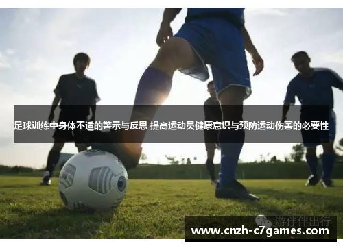 足球训练中身体不适的警示与反思 提高运动员健康意识与预防运动伤害的必要性