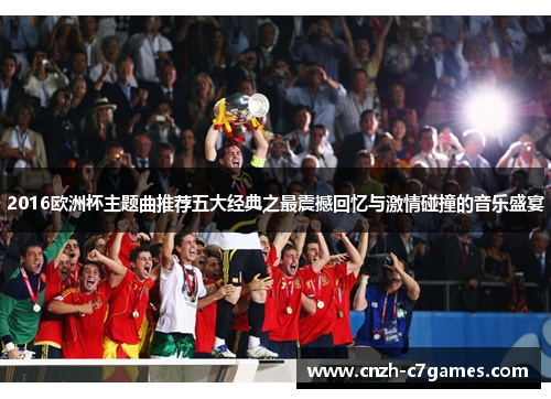 2016欧洲杯主题曲推荐五大经典之最震撼回忆与激情碰撞的音乐盛宴