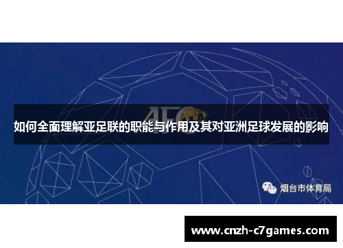 如何全面理解亚足联的职能与作用及其对亚洲足球发展的影响