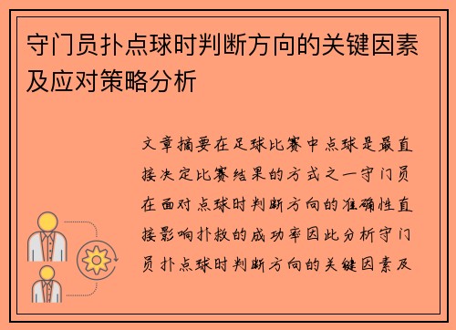 守门员扑点球时判断方向的关键因素及应对策略分析