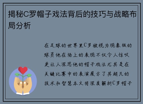 揭秘C罗帽子戏法背后的技巧与战略布局分析