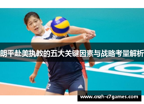 朗平赴美执教的五大关键因素与战略考量解析