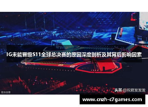 IG未能晋级S11全球总决赛的原因深度剖析及其背后影响因素