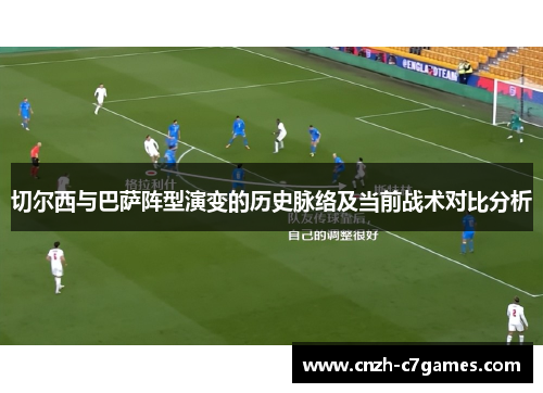 切尔西与巴萨阵型演变的历史脉络及当前战术对比分析