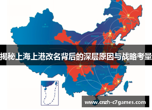 揭秘上海上港改名背后的深层原因与战略考量